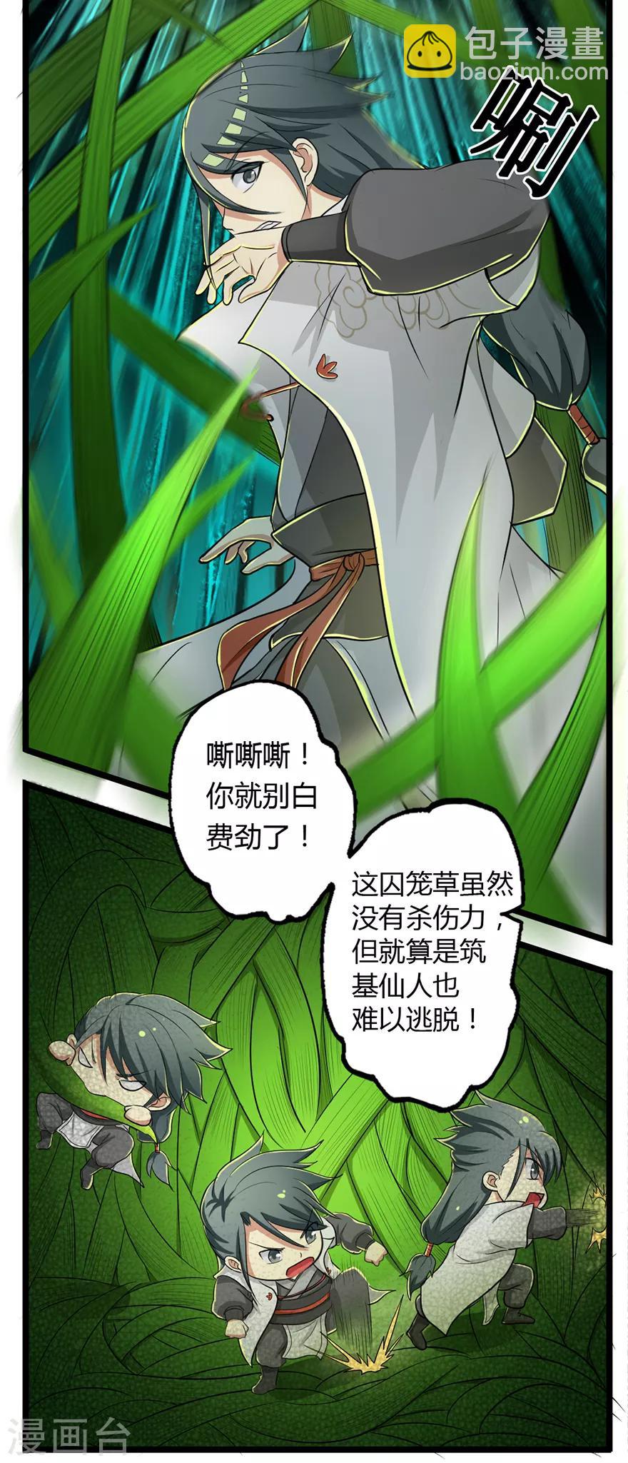 🍚修仙狂徒 第28话 囚笼草 第7页
