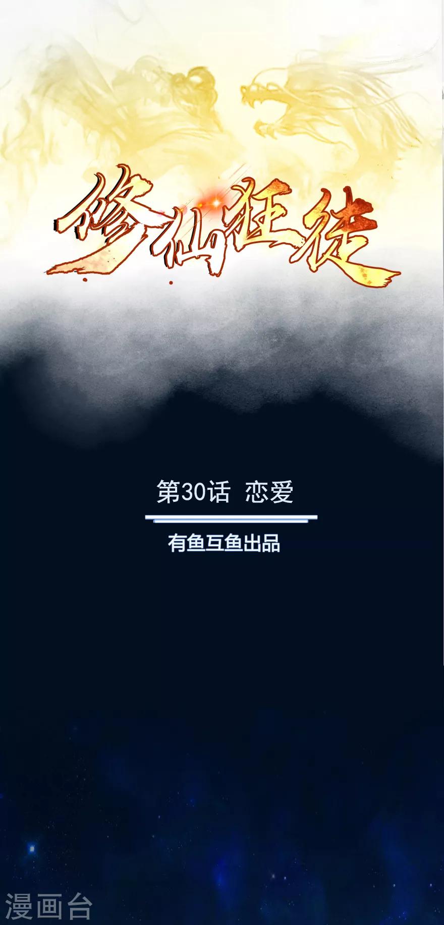 🍚修仙狂徒 第30话 恋爱 第1页