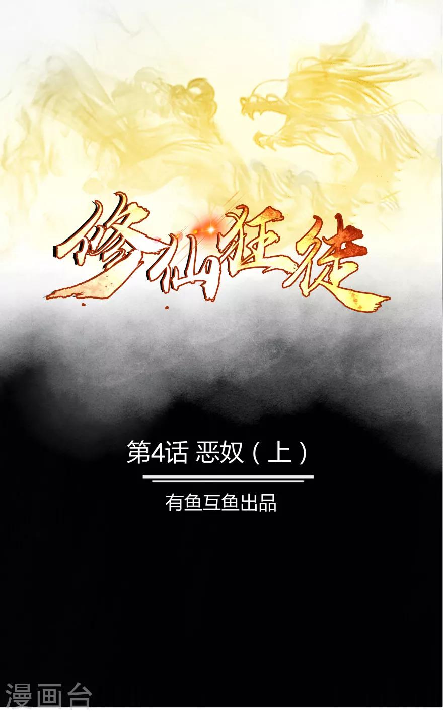 🍚修仙狂徒 第4话 恶奴1 第1页