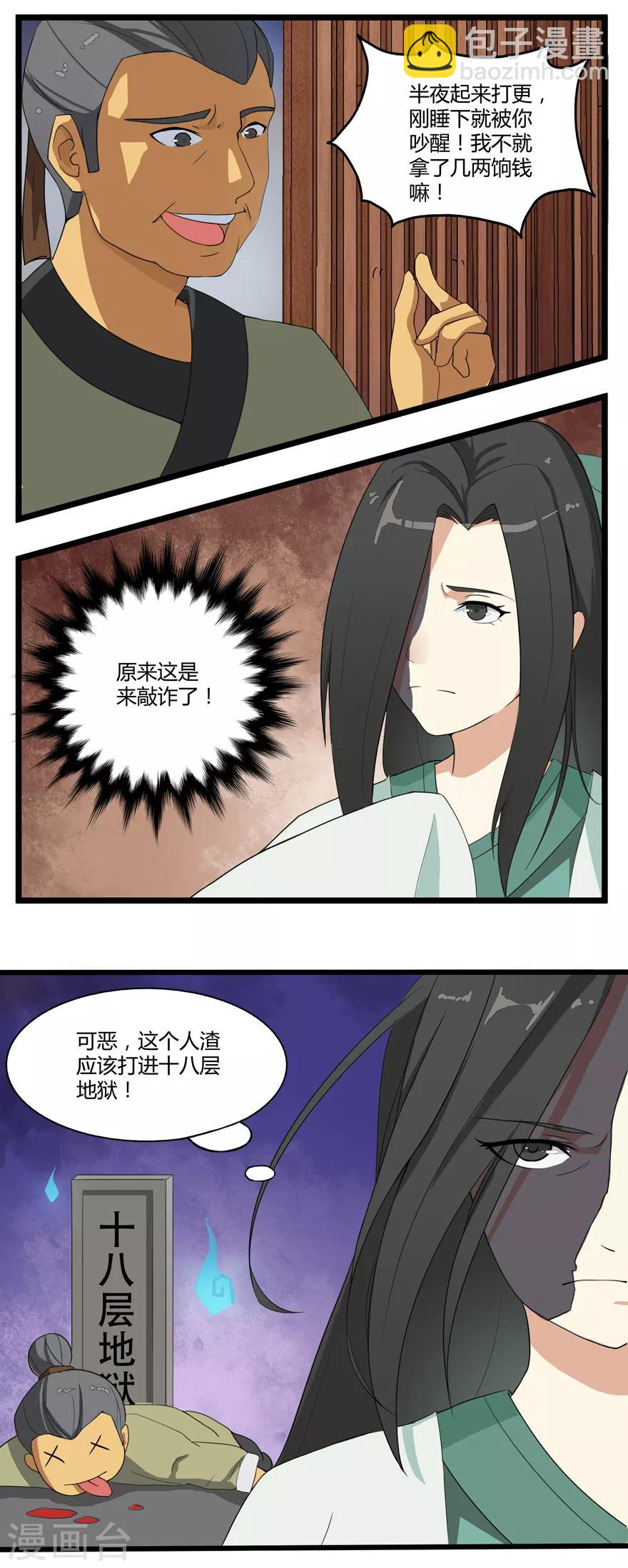 🍚修仙狂徒 第4话 恶奴1 第11页