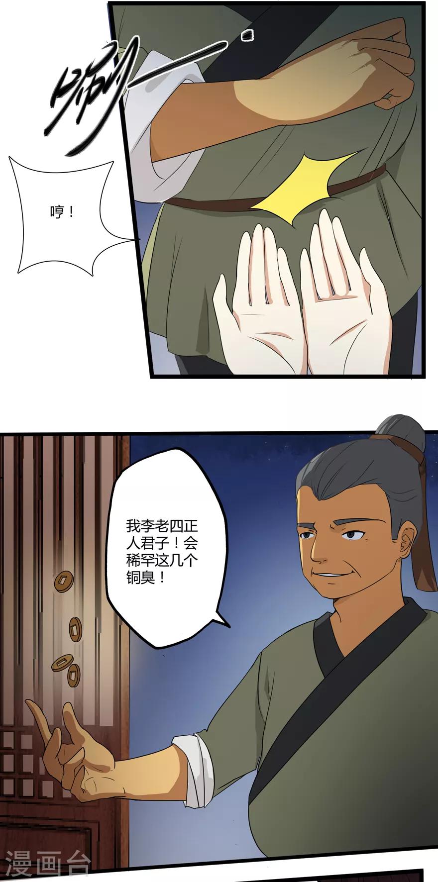 🍚修仙狂徒 第4话 恶奴1 第15页
