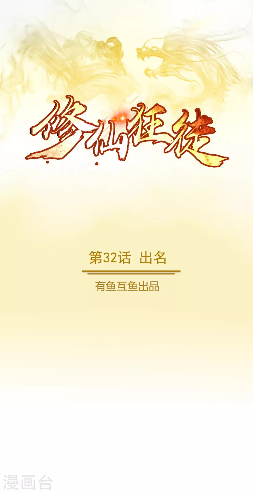 🍚修仙狂徒 第32话 出名 第1页
