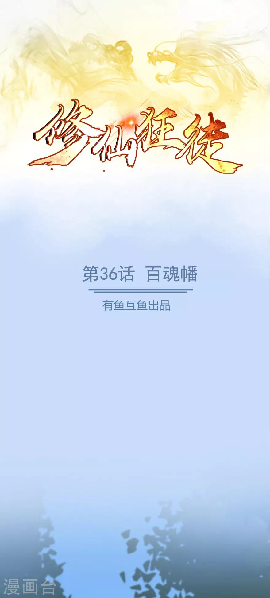 🍚修仙狂徒 第36话 百魂幡 第1页