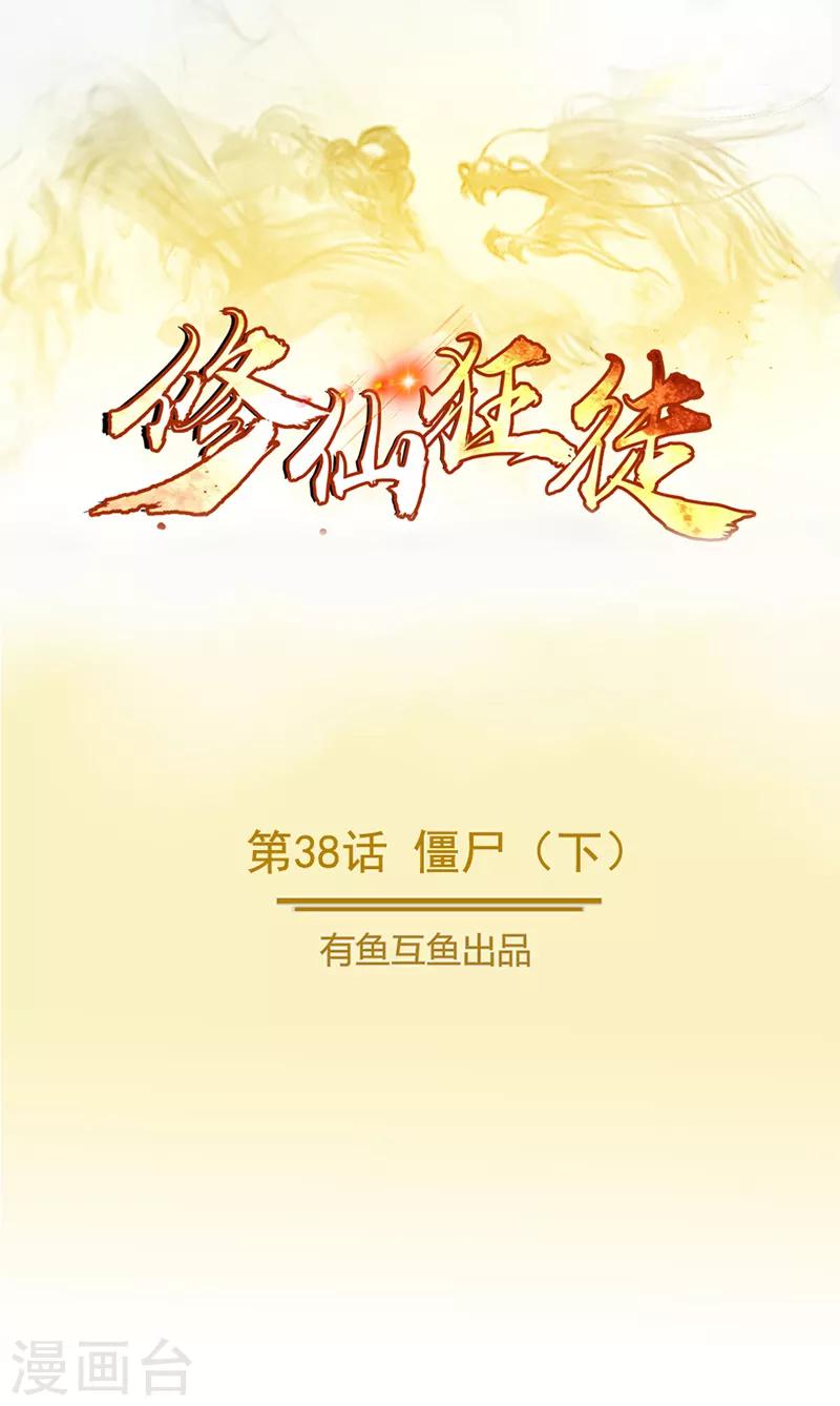🍚修仙狂徒 第38话 僵尸2 第1页