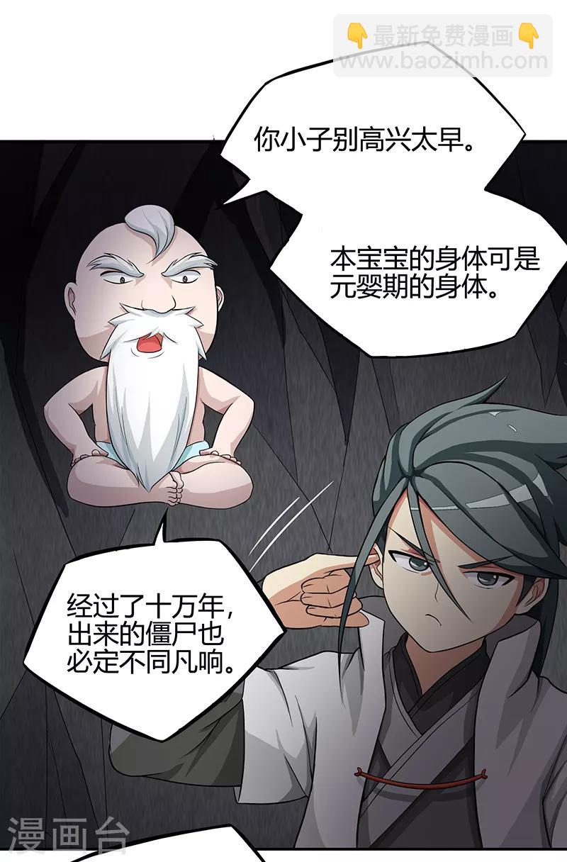 🍚修仙狂徒 第38话 僵尸2 第27页