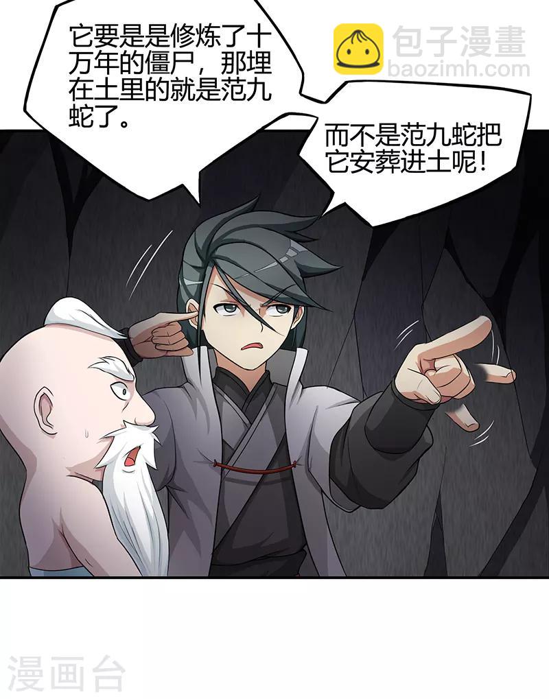 🍚修仙狂徒 第38话 僵尸2 第28页