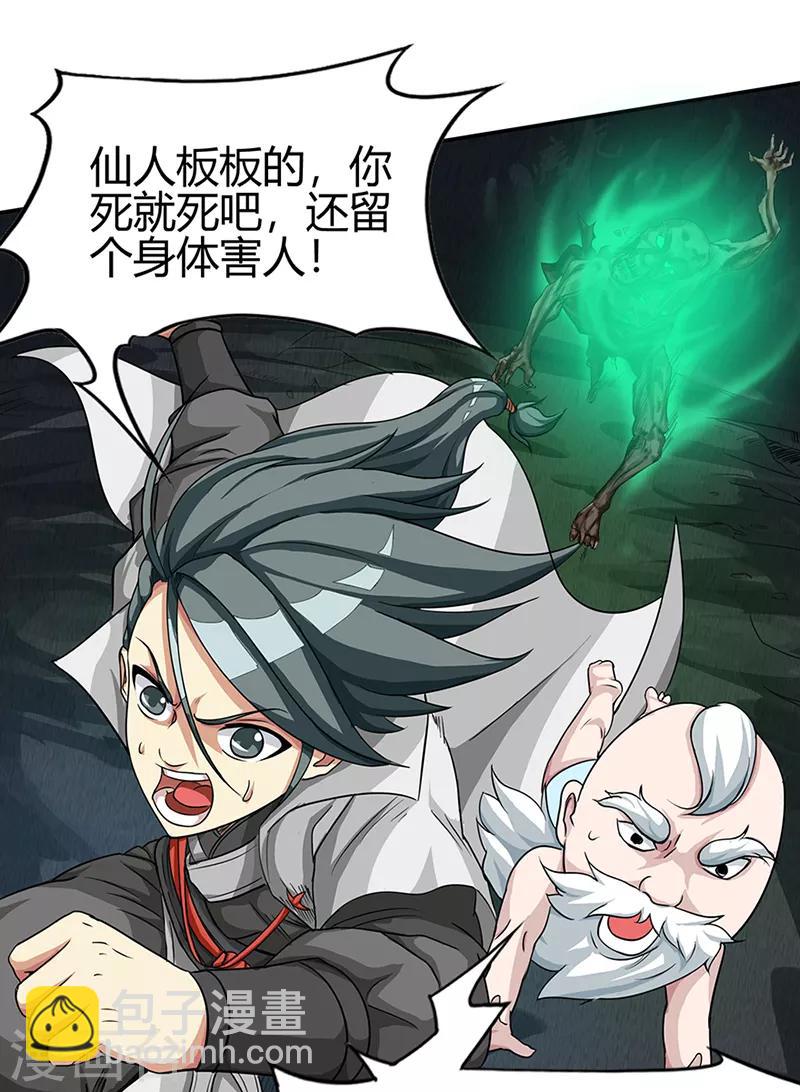 🍚修仙狂徒 第38话 僵尸2 第9页