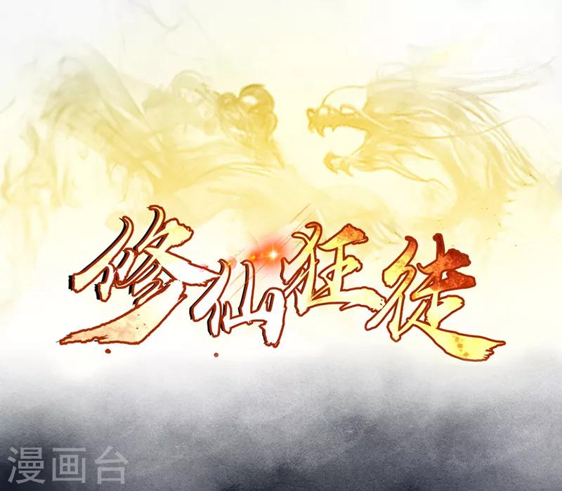 🍚修仙狂徒 第40话 朋友 第1页
