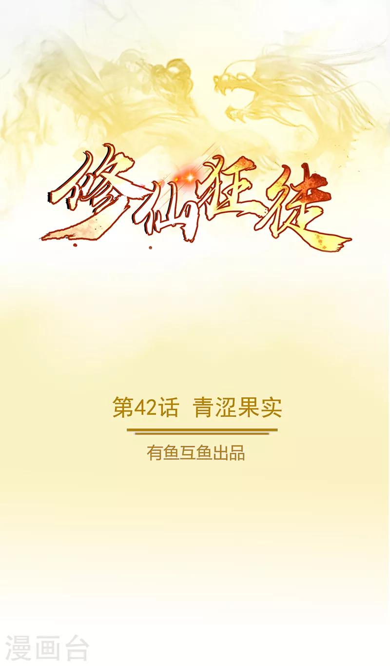 🍚修仙狂徒 第42话 青涩果实 第1页