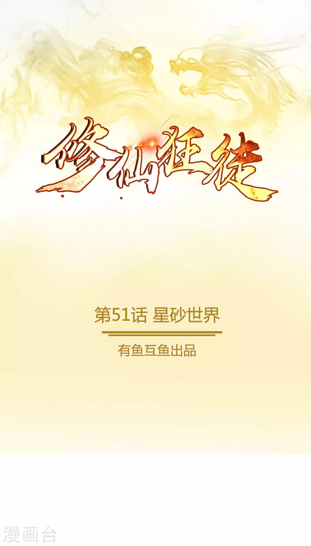 🍚修仙狂徒 第51话 星砂世界 第1页