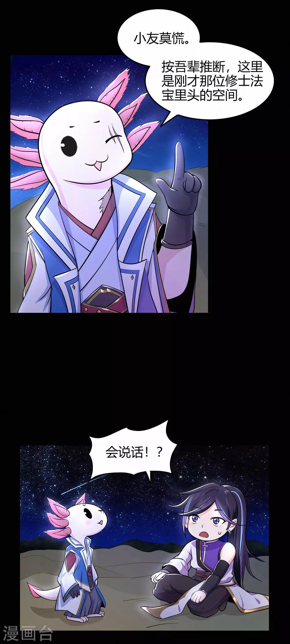🍚修仙狂徒 第51话 星砂世界 第29页