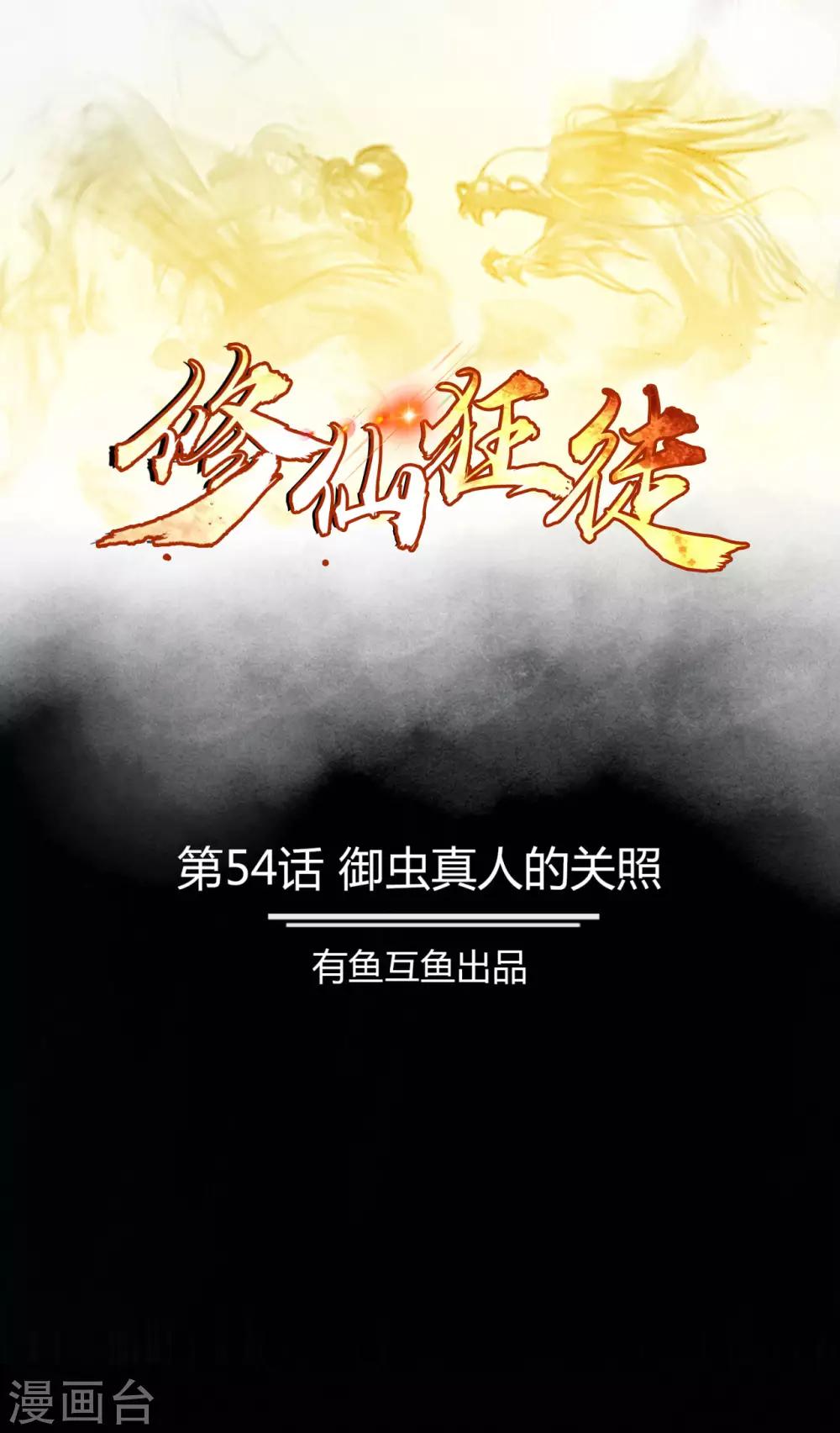 🍚修仙狂徒 第54话 御虫真人的关照 第1页