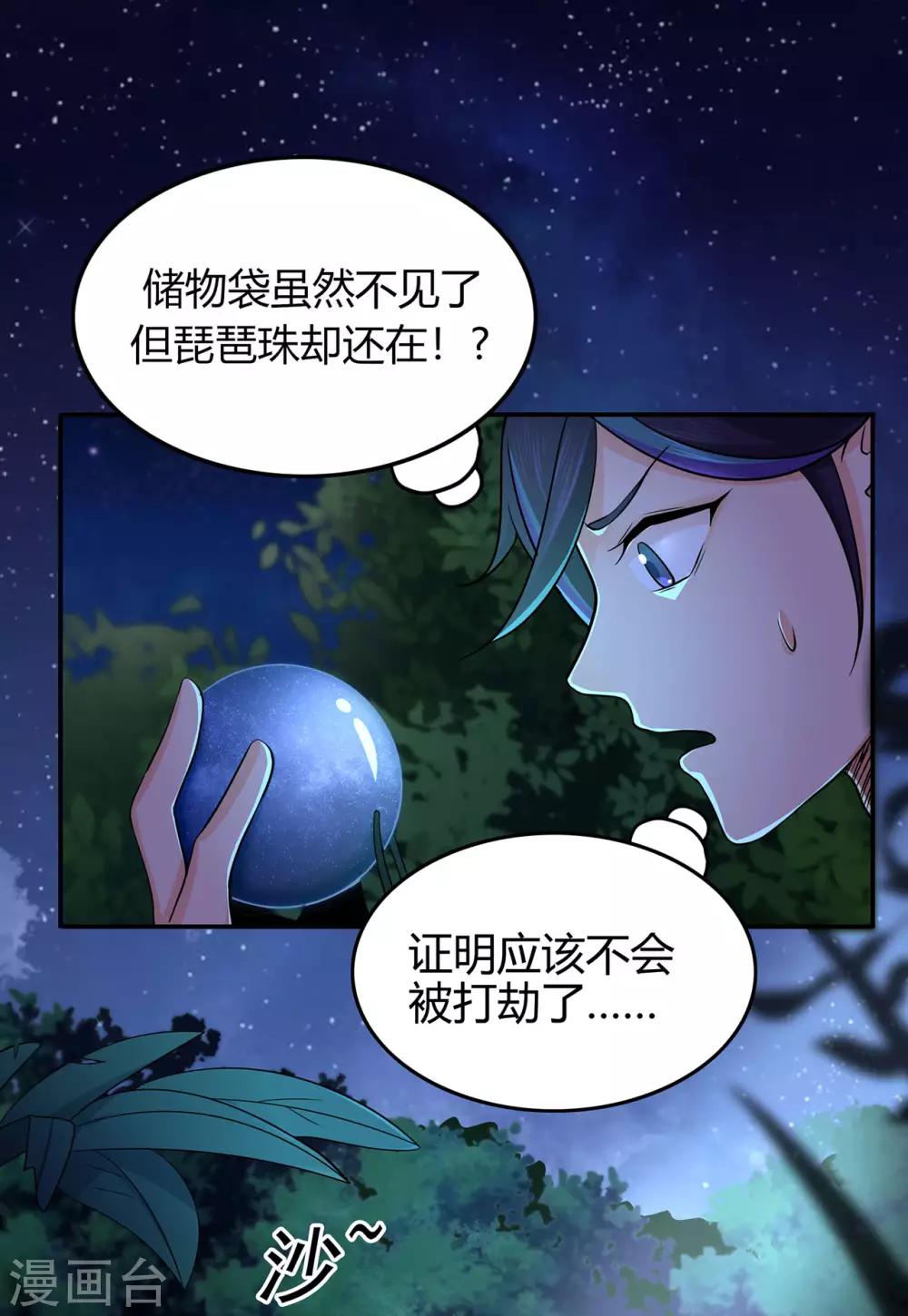 🍚修仙狂徒 第54话 御虫真人的关照 第33页