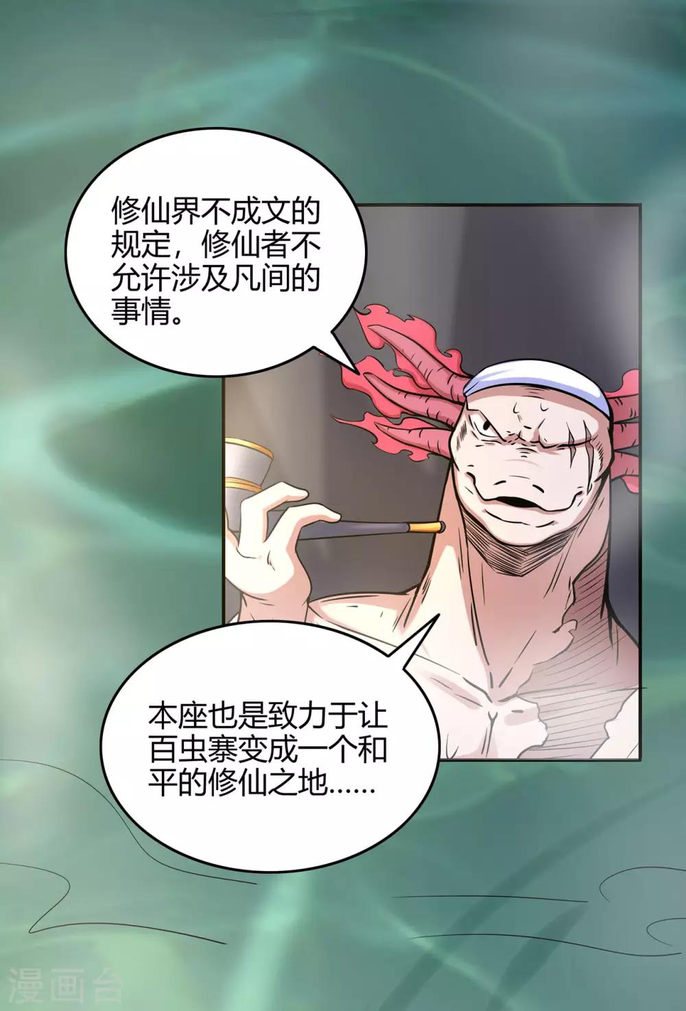 🍚修仙狂徒 第54话 御虫真人的关照 第42页