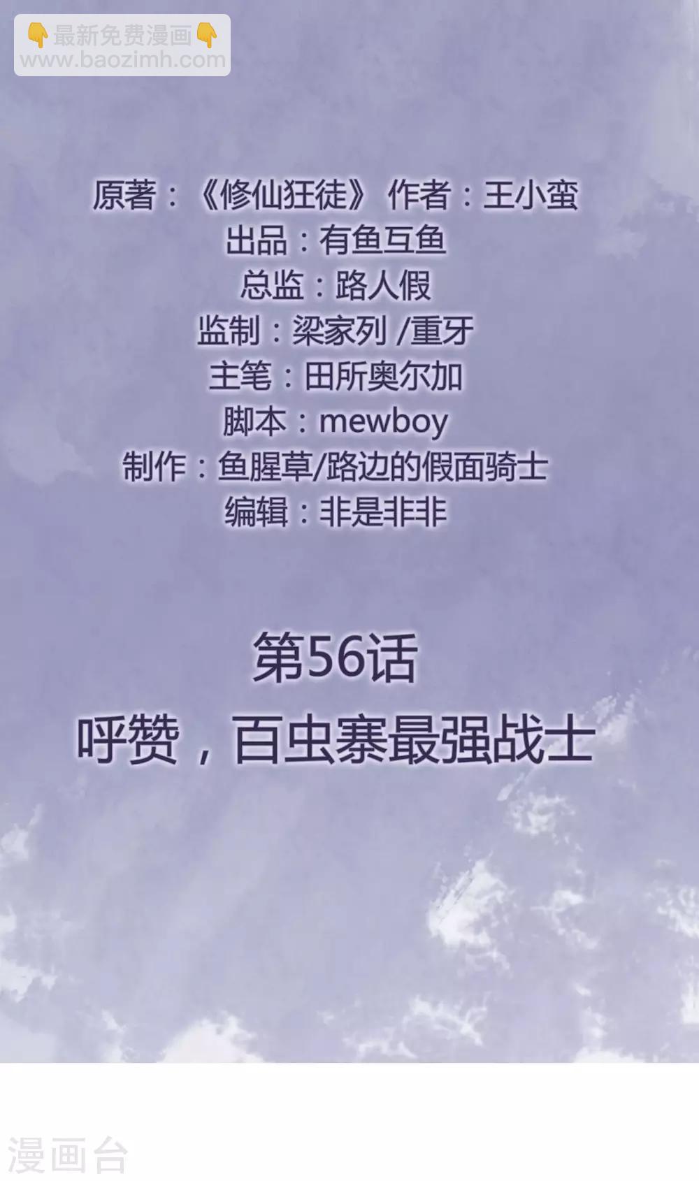 🍚修仙狂徒 第56话 呼赞，百虫寨最强战士 第2页