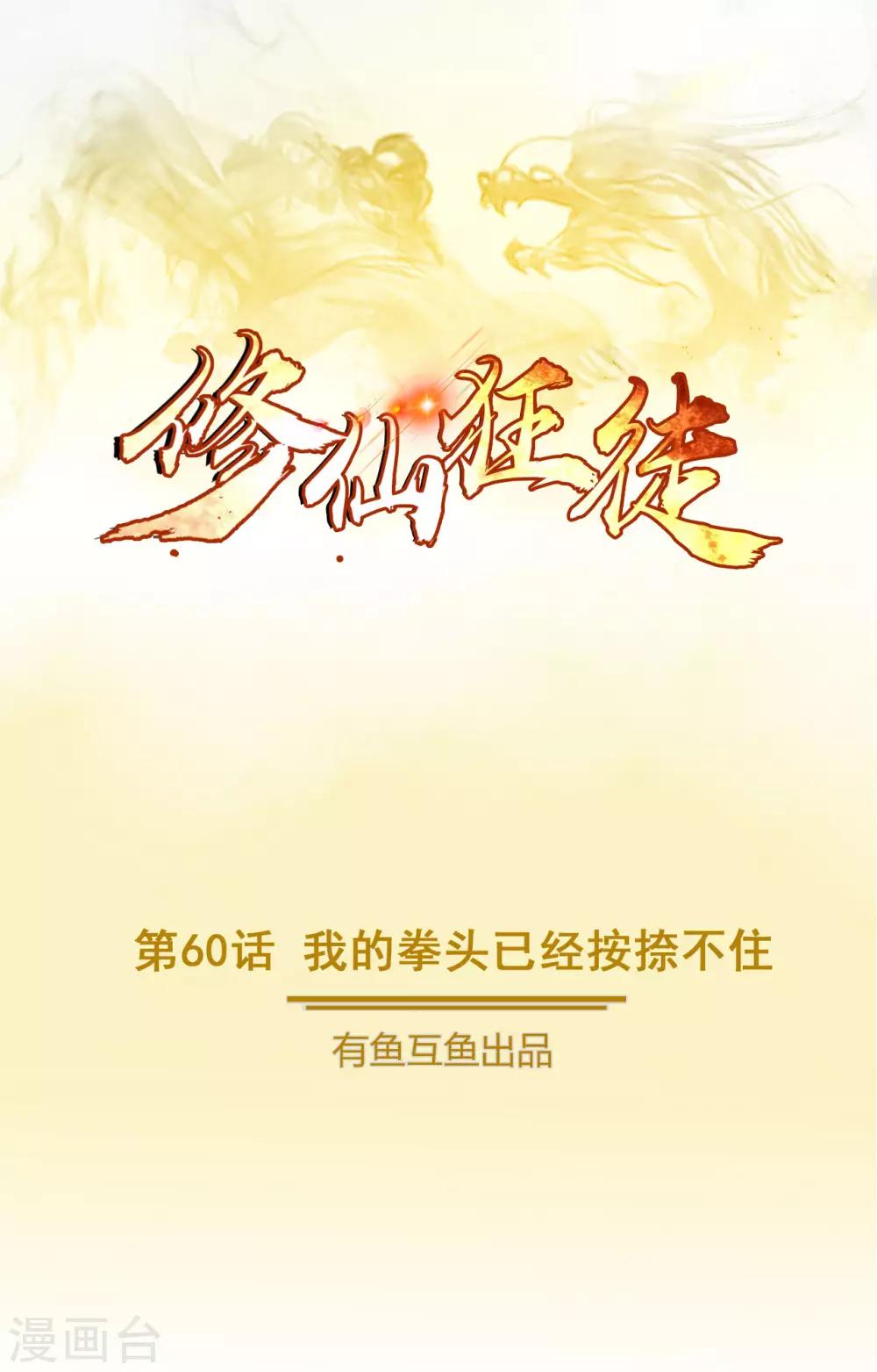 🍚修仙狂徒 第60话 我的拳头已经按捺不住 第1页