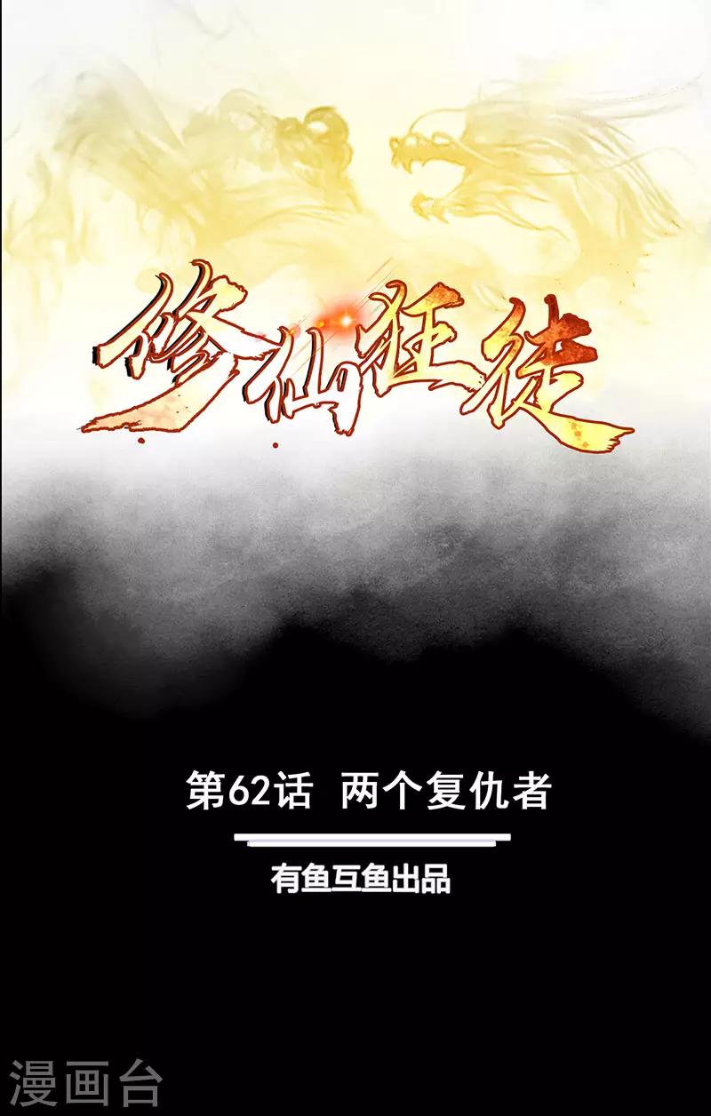 🍚修仙狂徒 第62话 两个复仇者 第1页