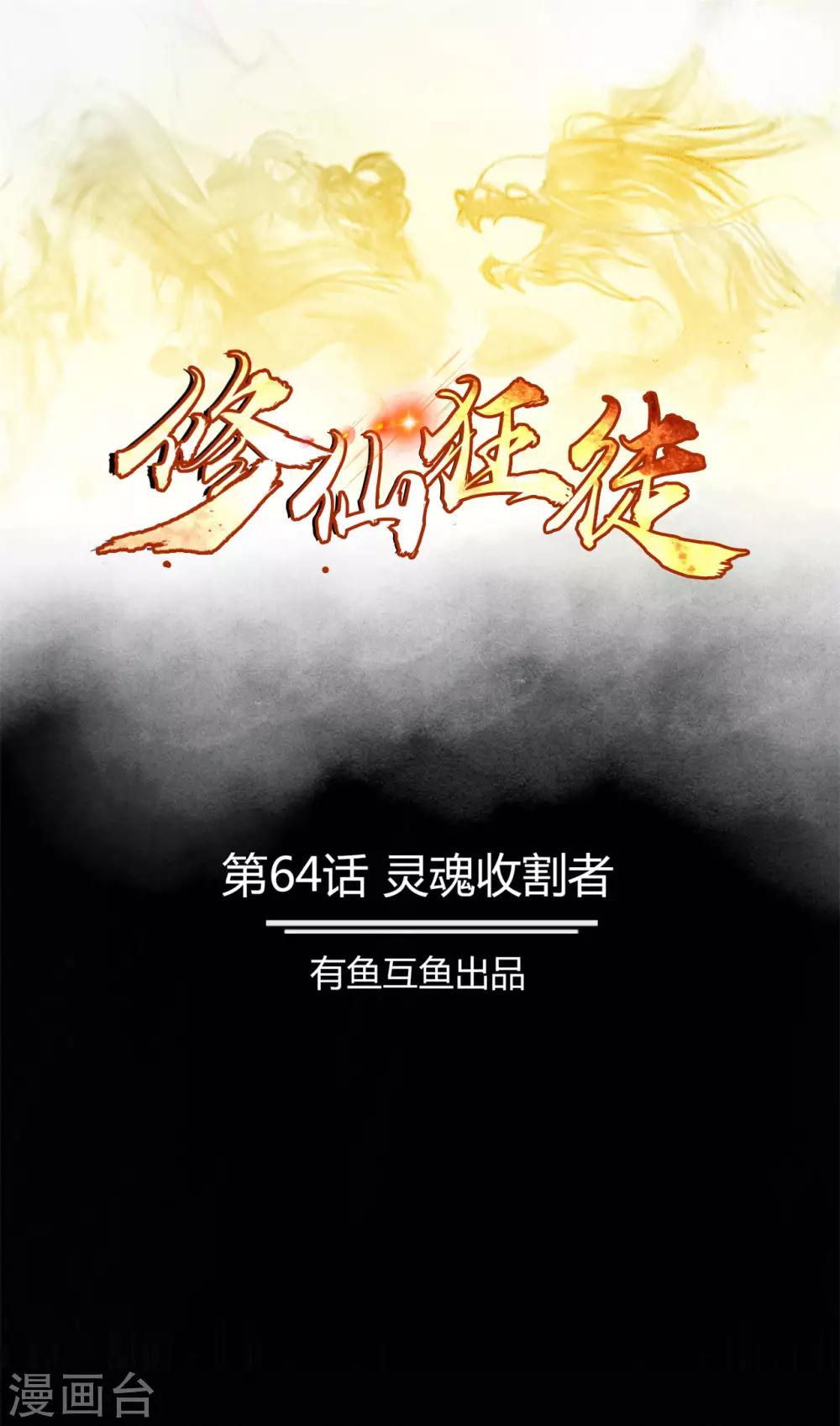 🍚修仙狂徒 第64话 灵魂收割者 第1页