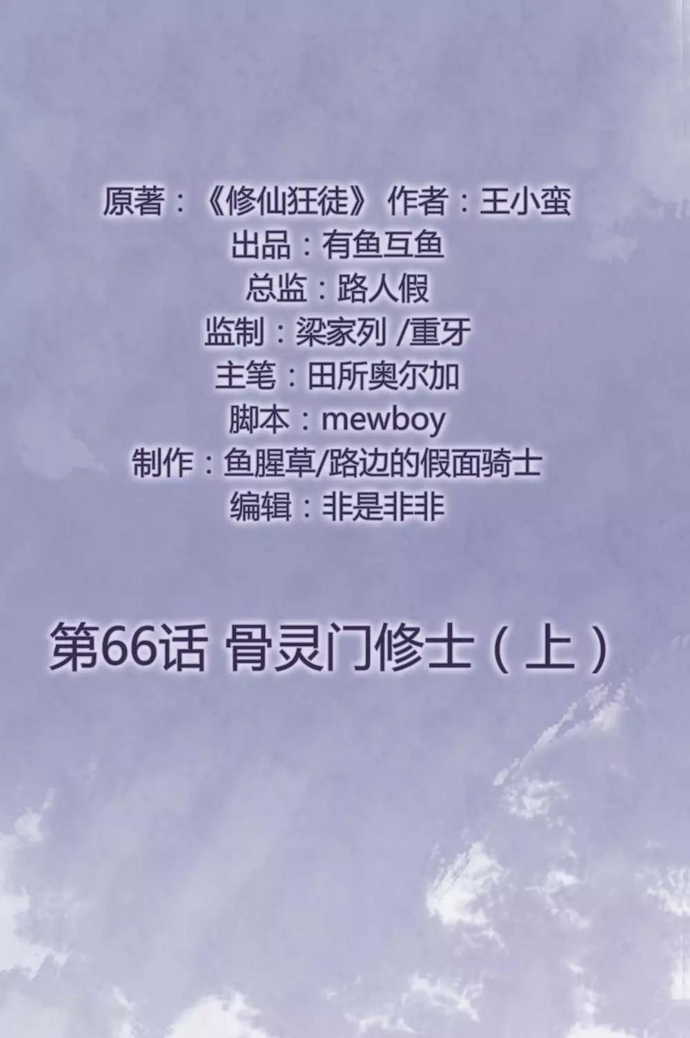 🍚修仙狂徒 第66话 骨灵门修士1 第2页
