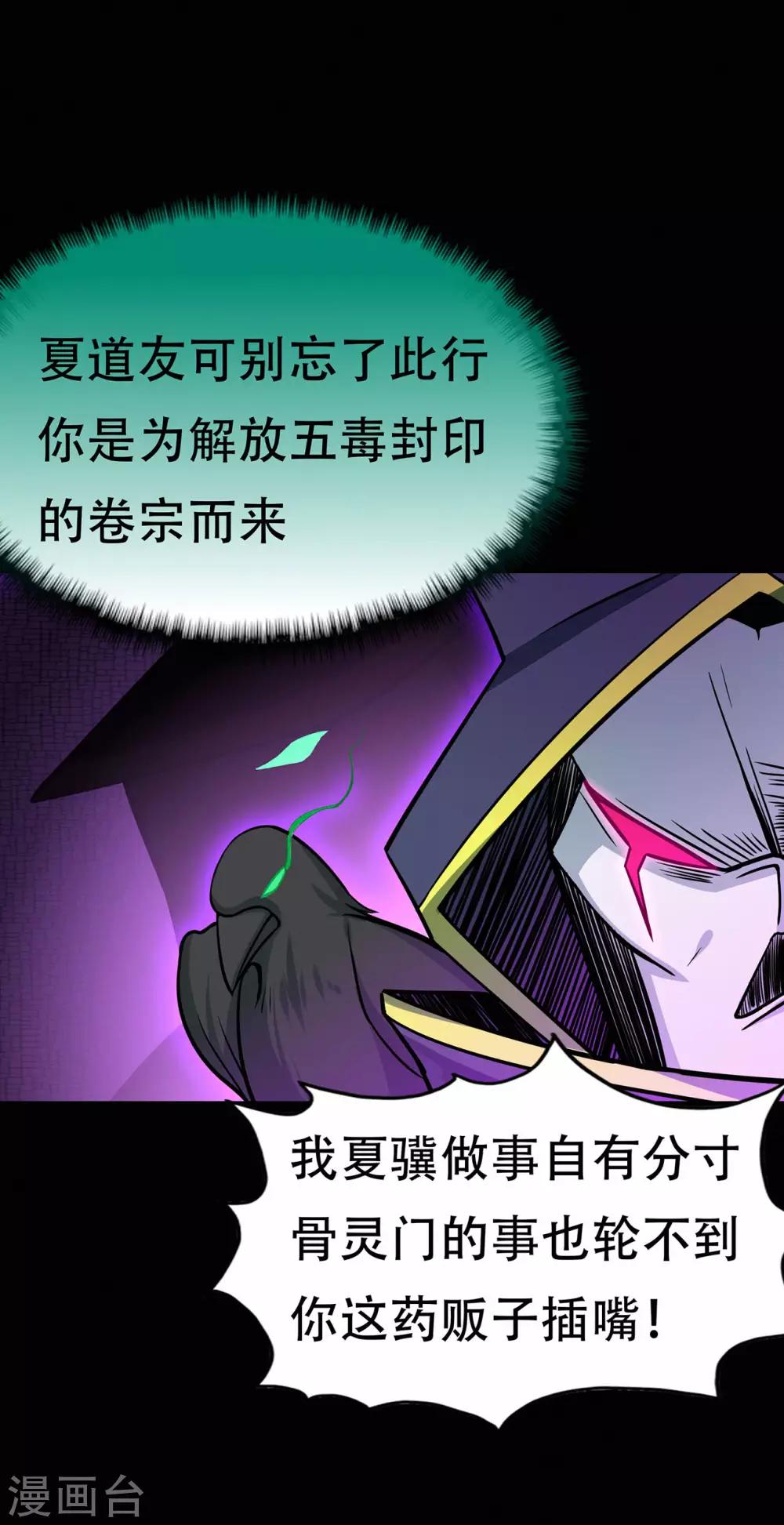 🍚修仙狂徒 第66话 骨灵门修士1 第5页