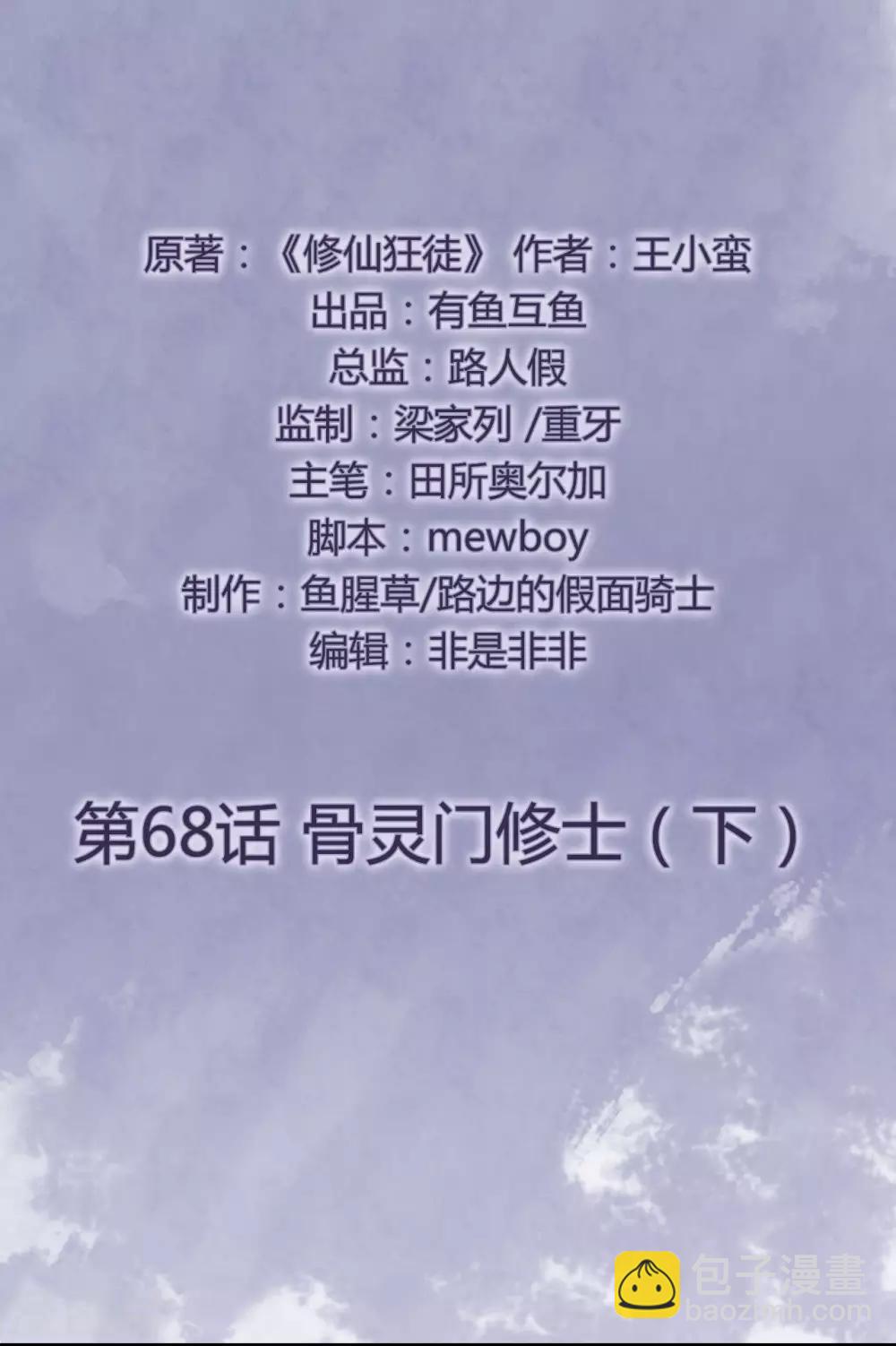 🍚修仙狂徒 第68话 骨灵门修士3 第2页