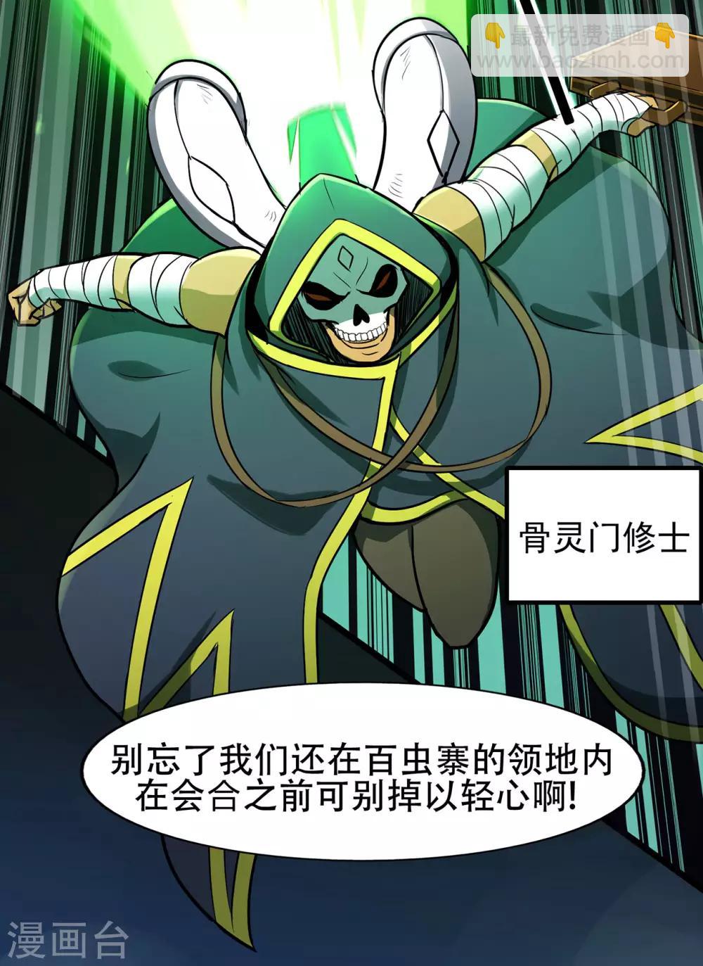 🍚修仙狂徒 第68话 骨灵门修士3 第29页