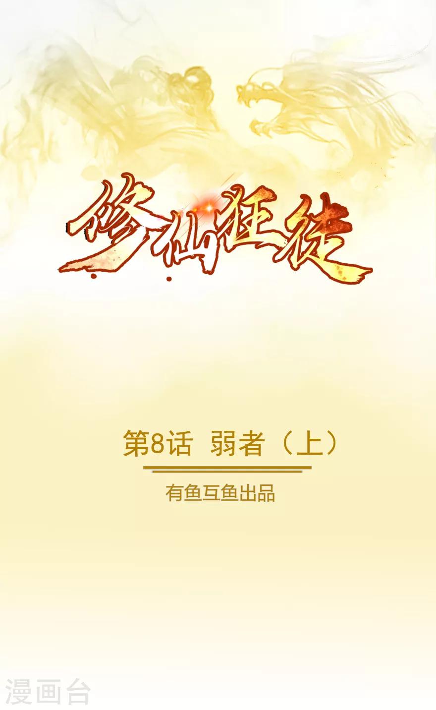 🍚修仙狂徒 第8话 弱者1 第1页
