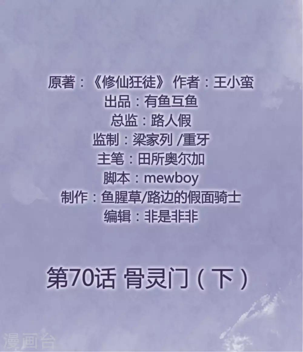🍚修仙狂徒 第70话 骨灵门2 第2页