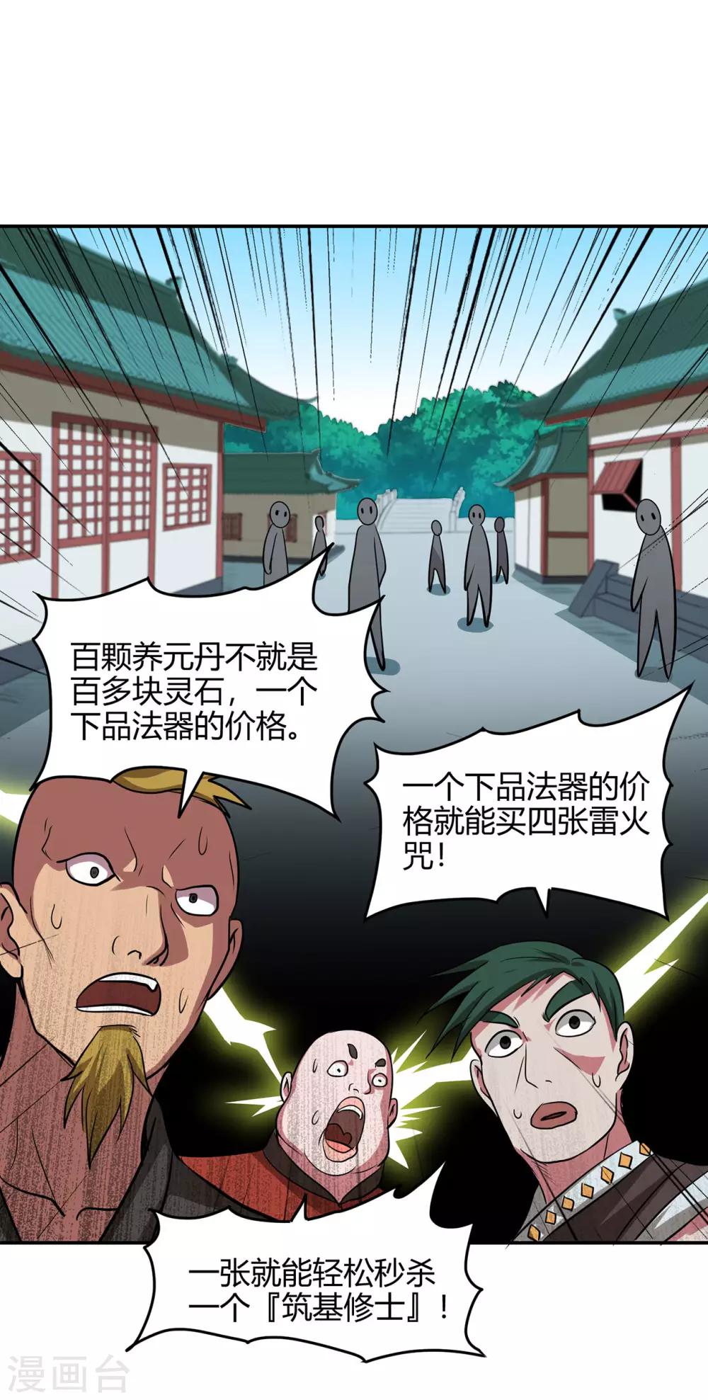 🍚修仙狂徒 第72话 抢生意 第35页