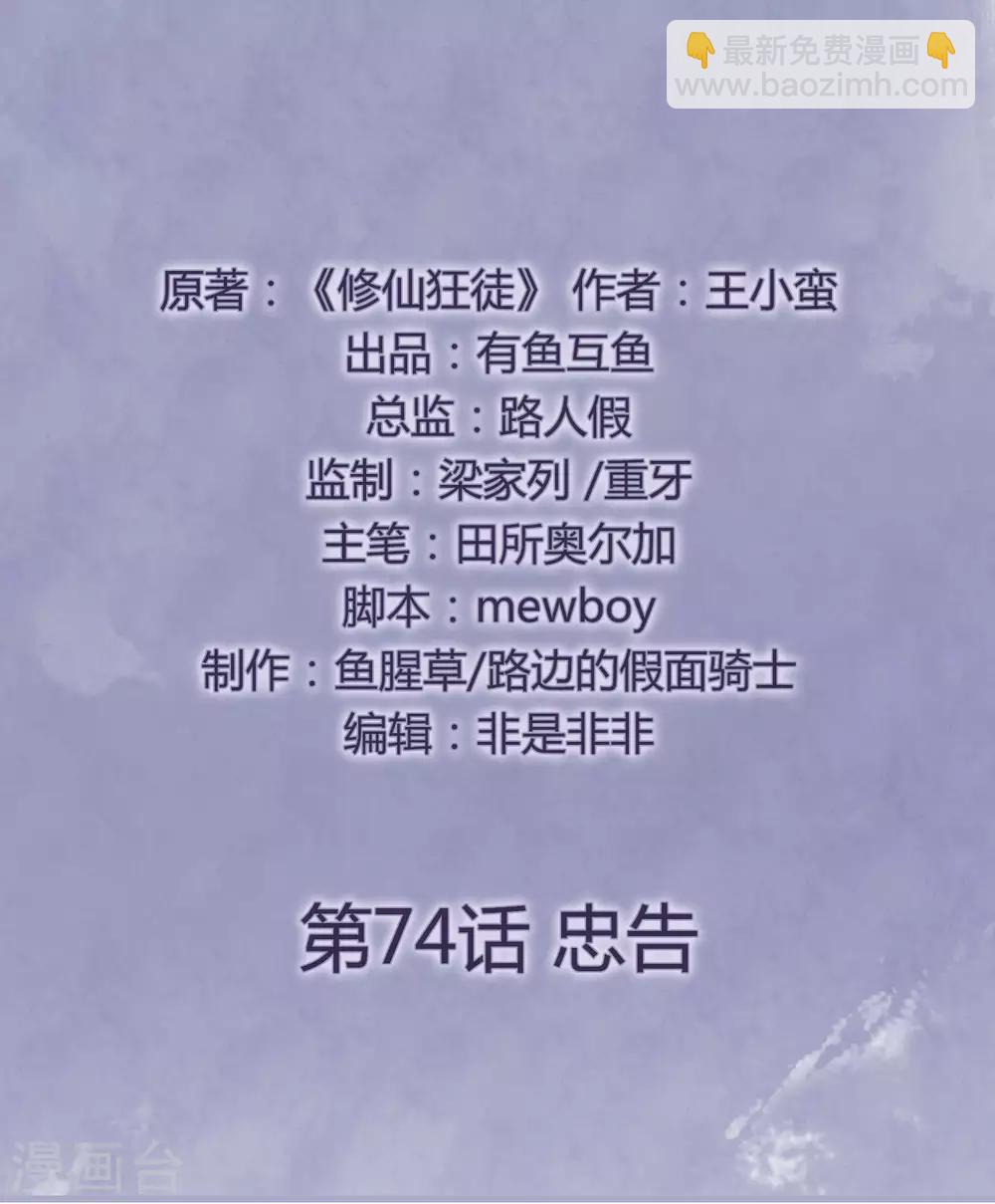 🍚修仙狂徒 第74话 忠告 第2页