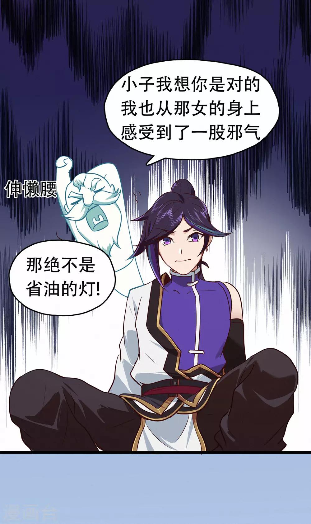 🍚修仙狂徒 第74话 忠告 第23页