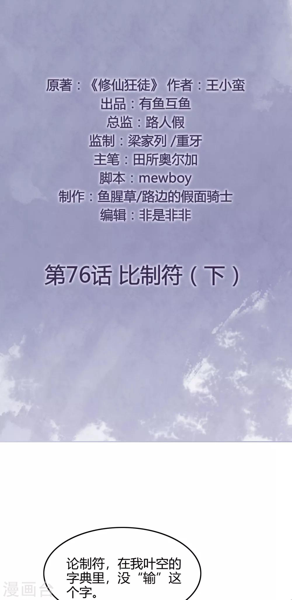 🍚修仙狂徒 第76话 比制符2 第2页