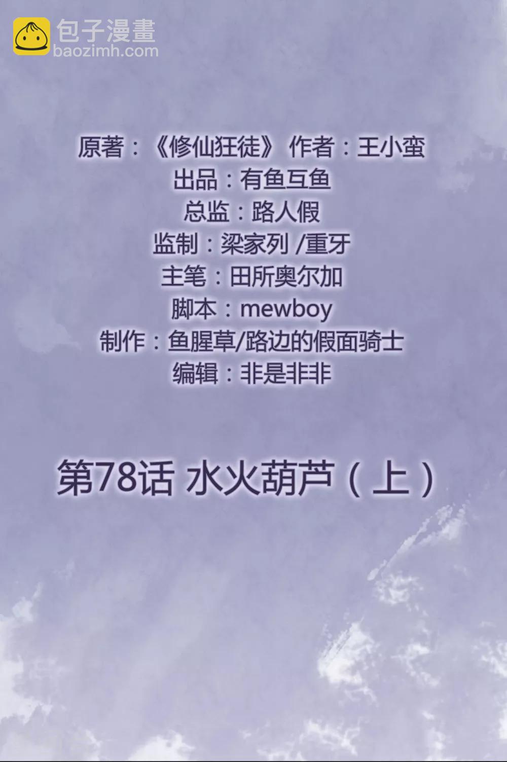 🍚修仙狂徒 第78话 水火葫芦1 第2页