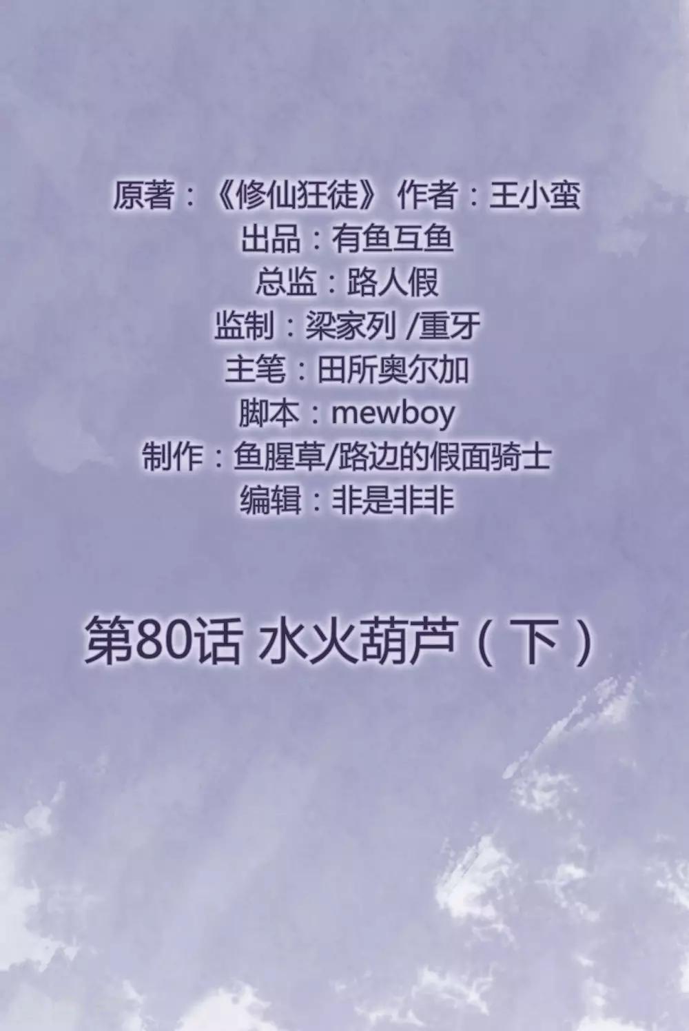 🍚修仙狂徒 第80话 水火葫芦3 第2页