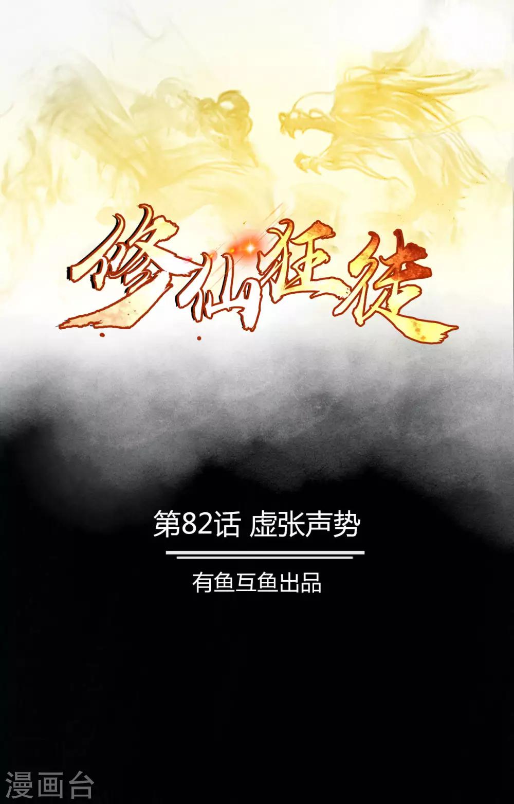 🍚修仙狂徒 第82话 虚张声势 第1页