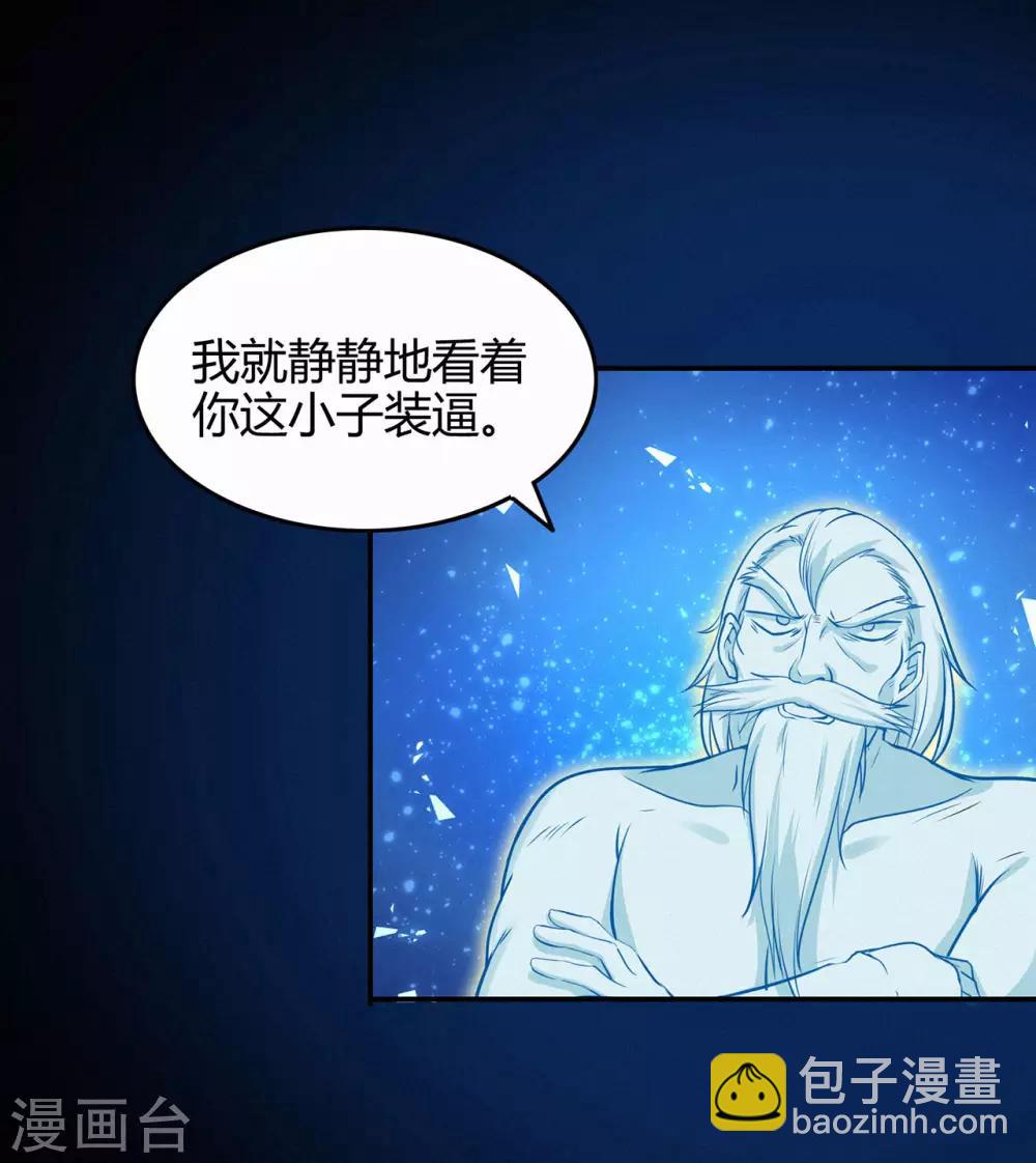 🍚修仙狂徒 第82话 虚张声势 第21页