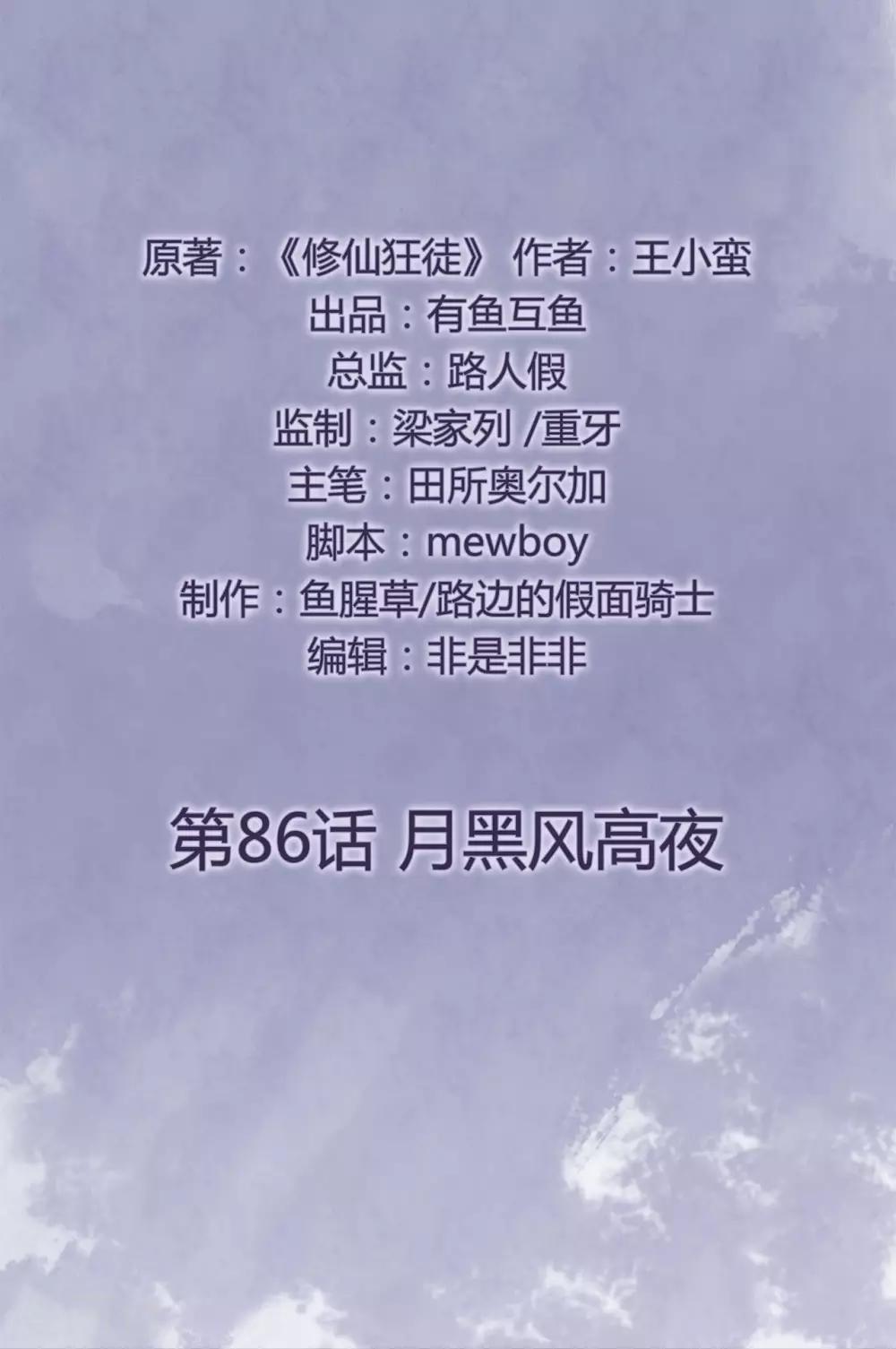 🍚修仙狂徒 第86话 月黑风高夜 第2页