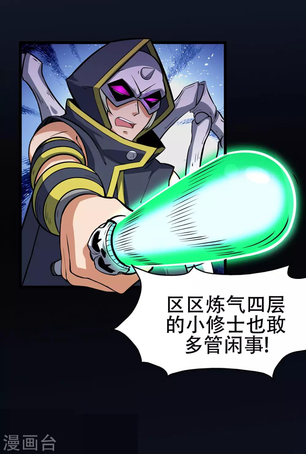🍚修仙狂徒 第86话 月黑风高夜 第36页