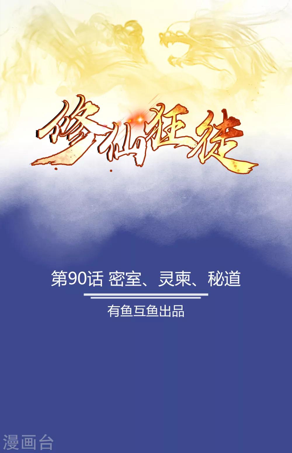 🍚修仙狂徒 第90话 密室、灵柬、秘道 第1页