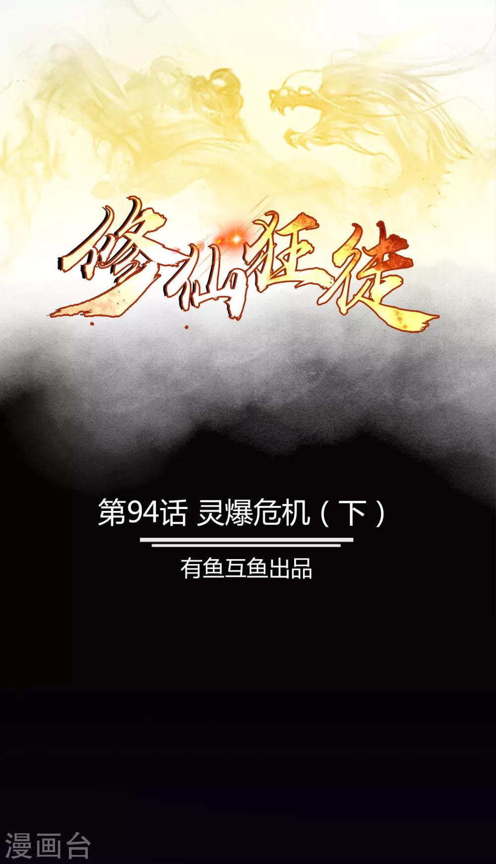 🍚修仙狂徒 第94话 灵爆危机2 第1页