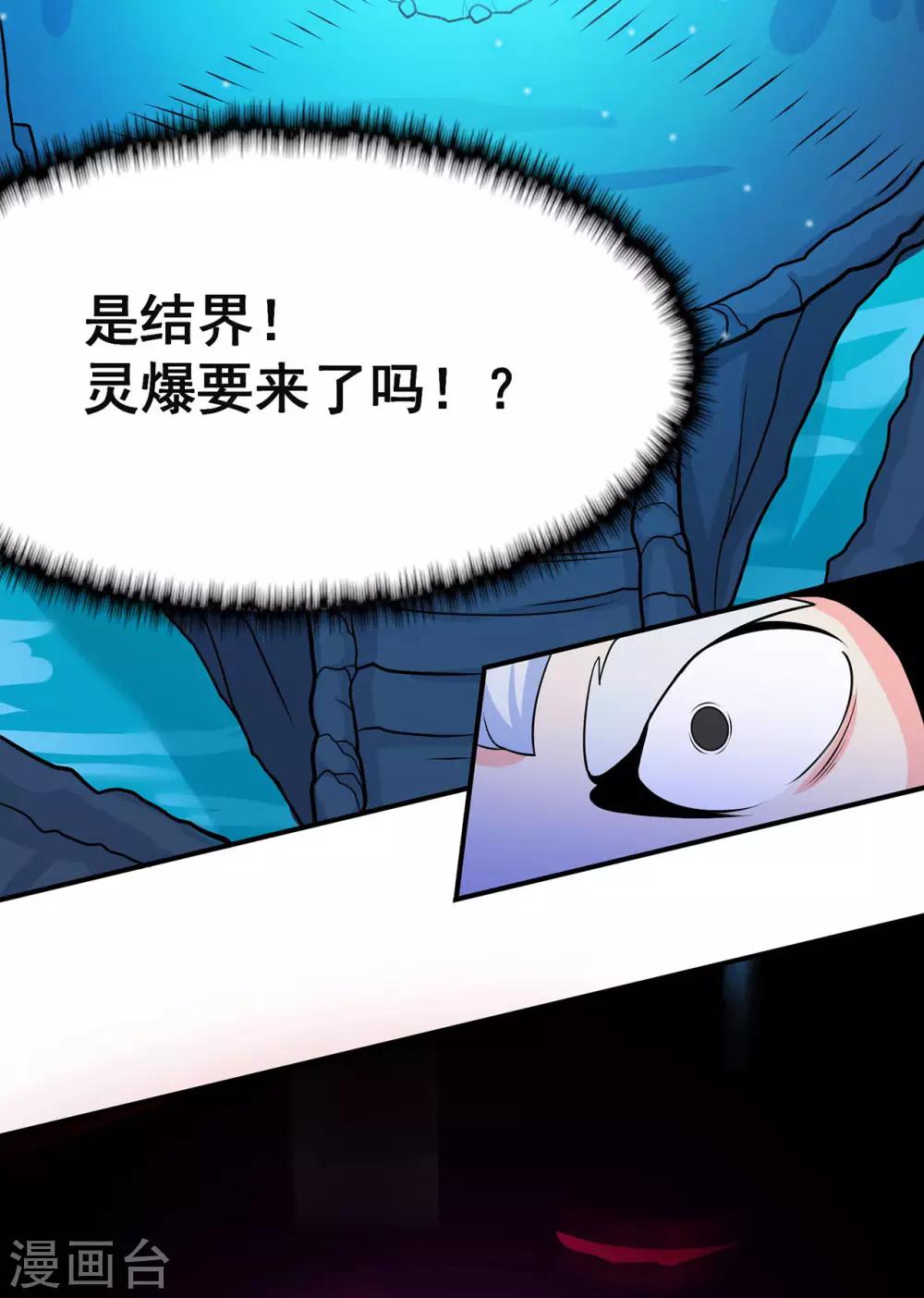 🍚修仙狂徒 第94话 灵爆危机2 第25页