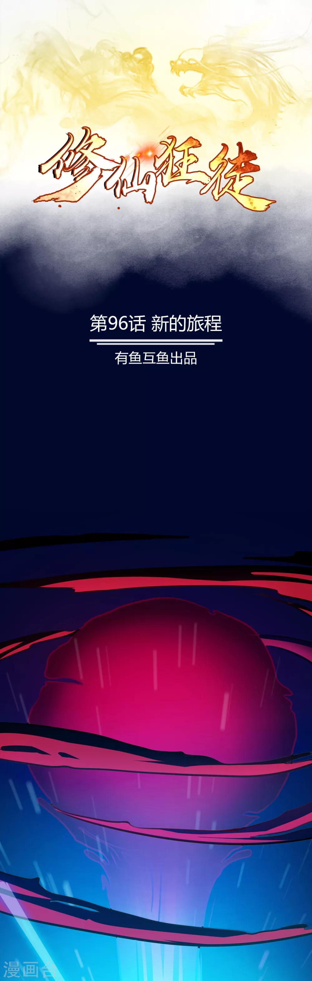 🍚修仙狂徒 第96话 新的旅程 第1页