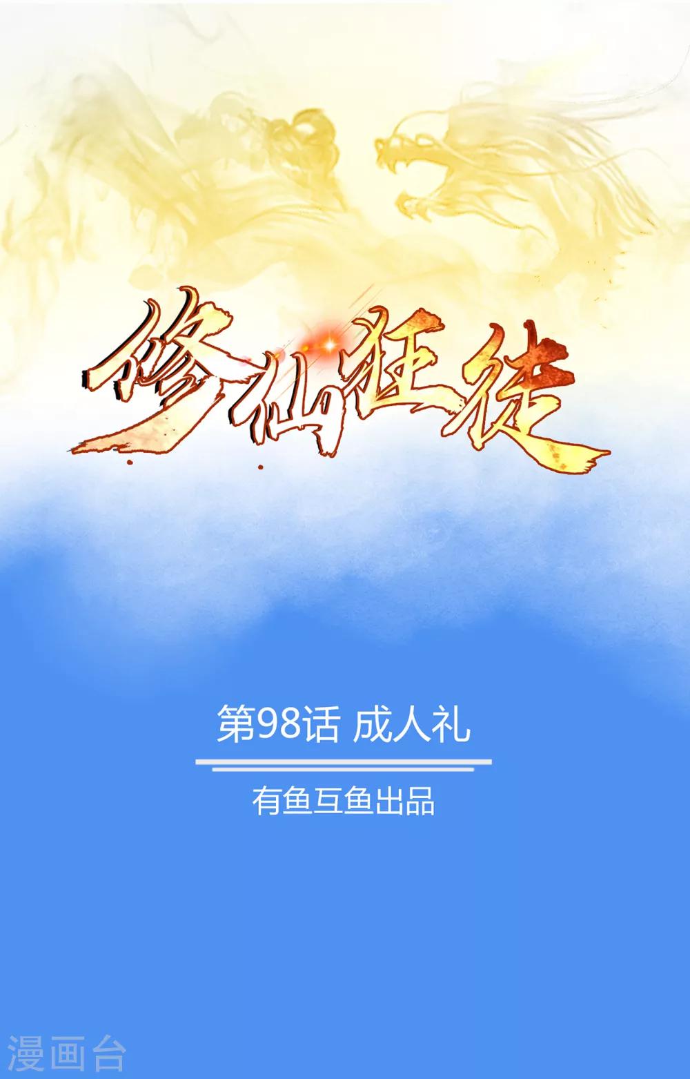 🍚修仙狂徒 第98话 成人礼 第1页