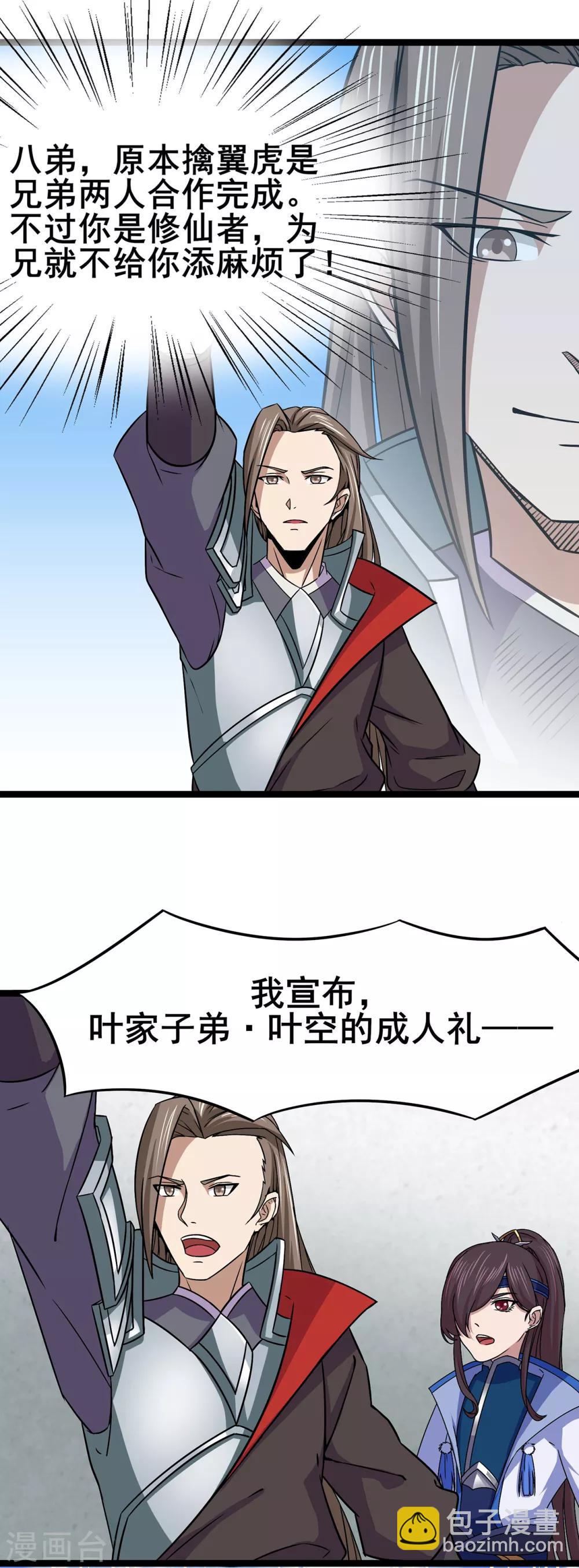 🍚修仙狂徒 第98话 成人礼 第23页