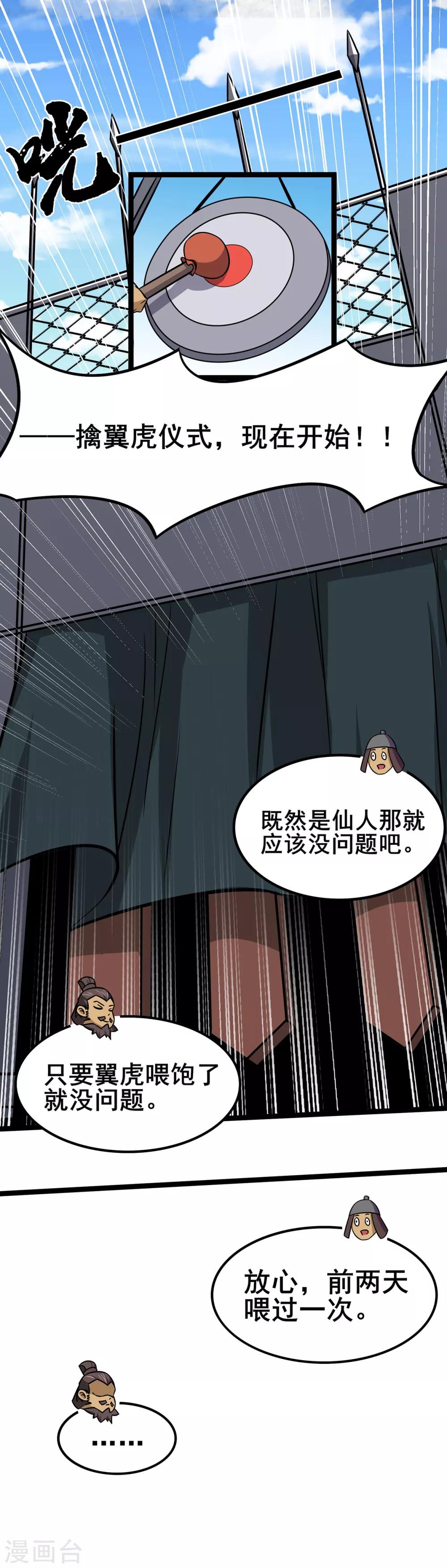 🍚修仙狂徒 第98话 成人礼 第24页