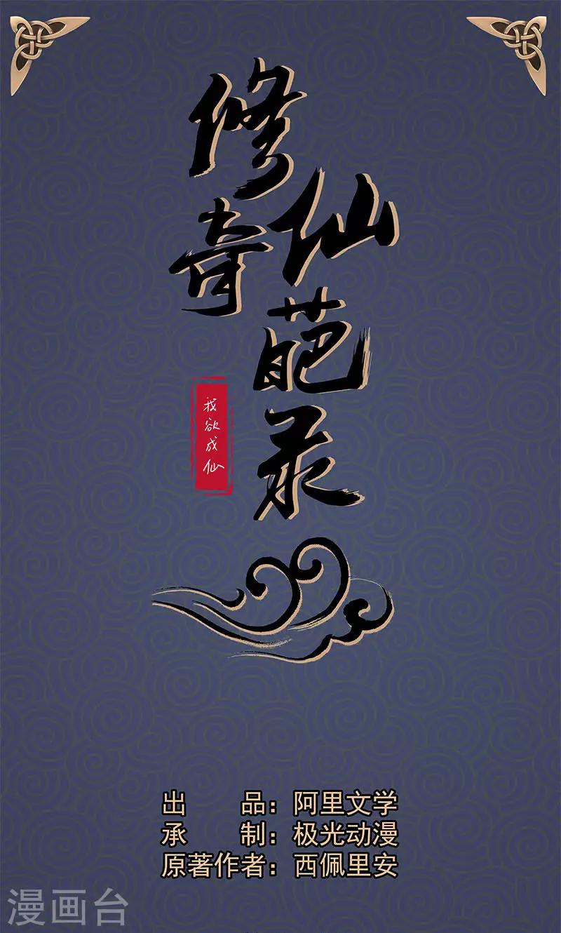 🍚修仙奇葩录 第12话 第1页