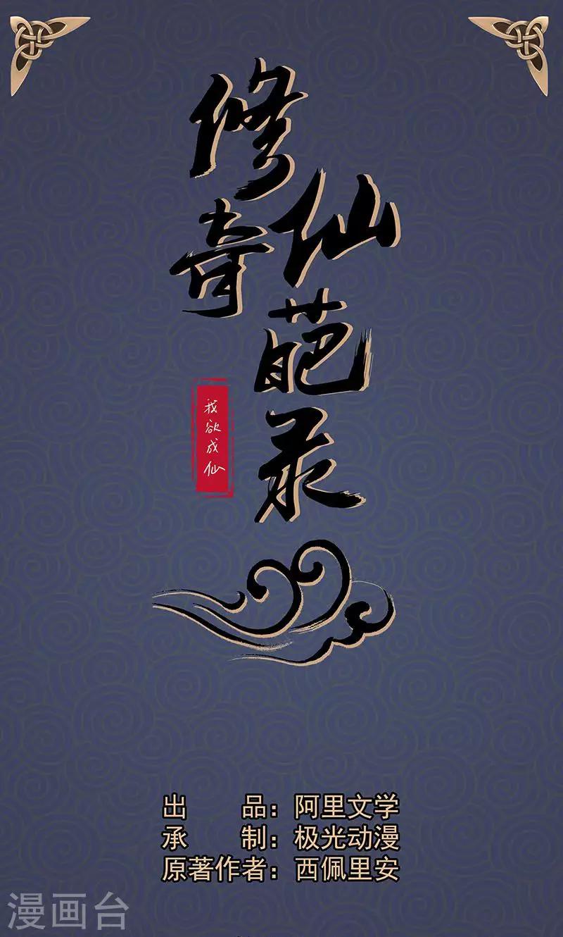 🍚修仙奇葩录 第18话 第1页