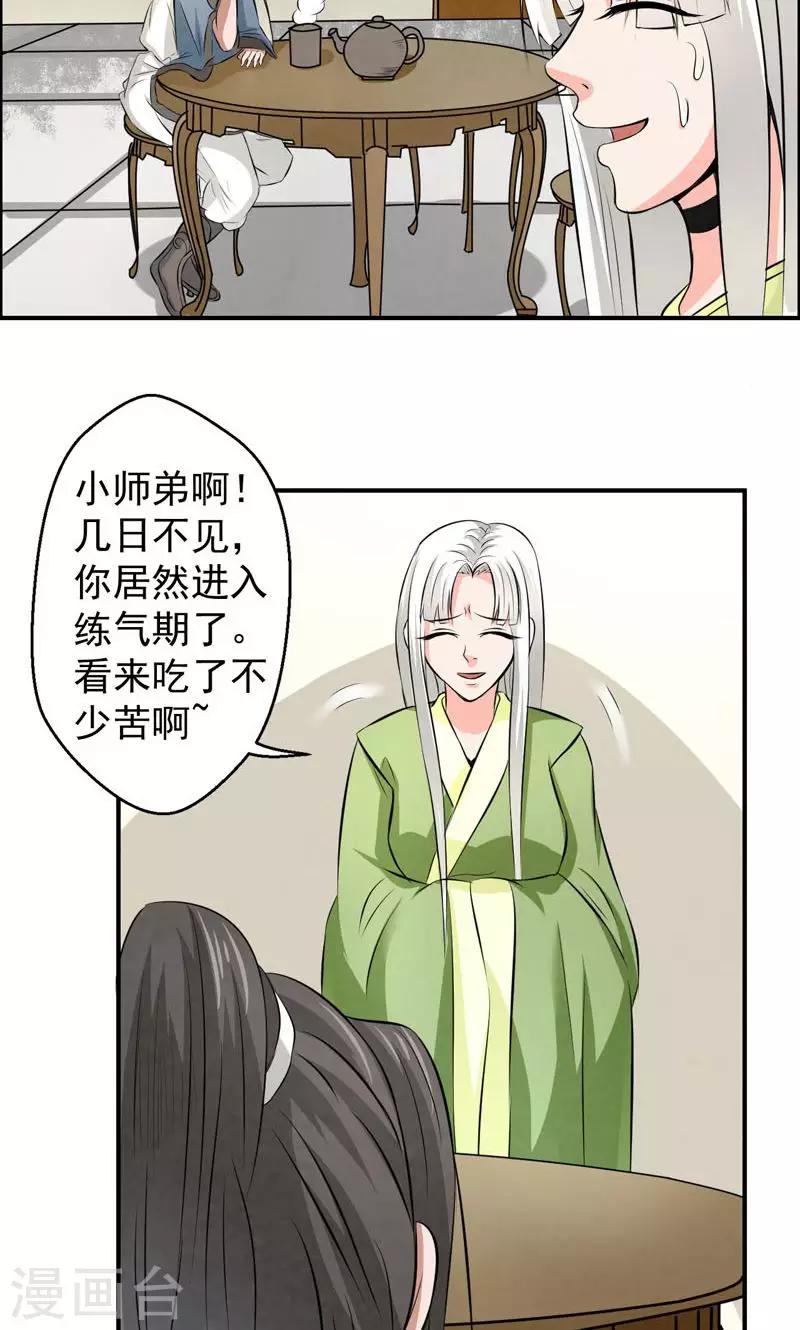 🍚修仙奇葩录 第22话 第4页