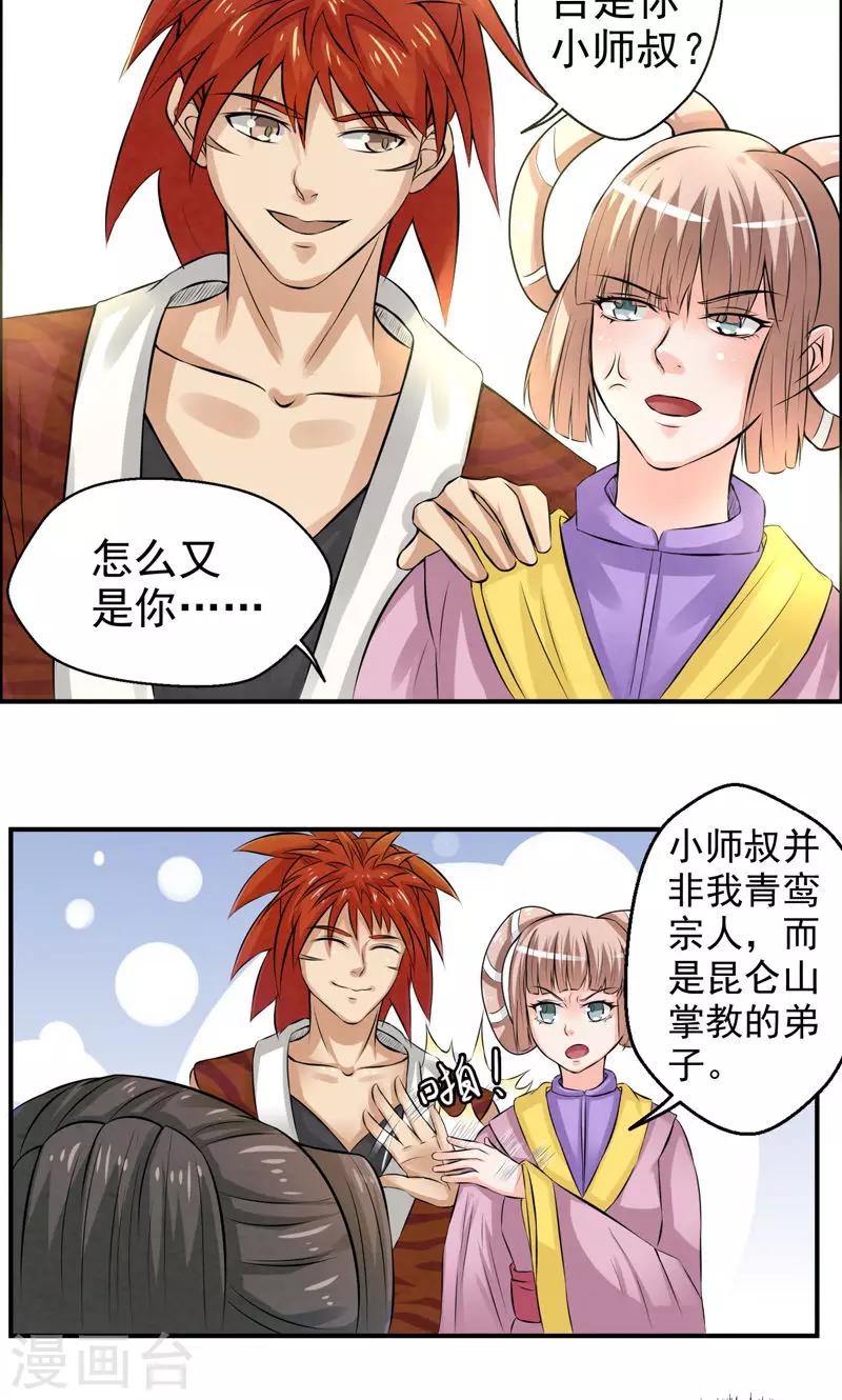 🍚修仙奇葩录 第26话 第11页