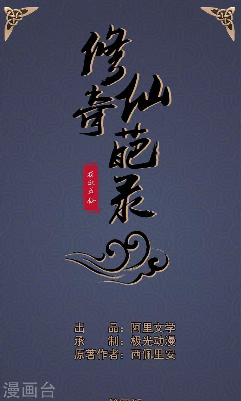 🍚修仙奇葩录 第4话 第1页